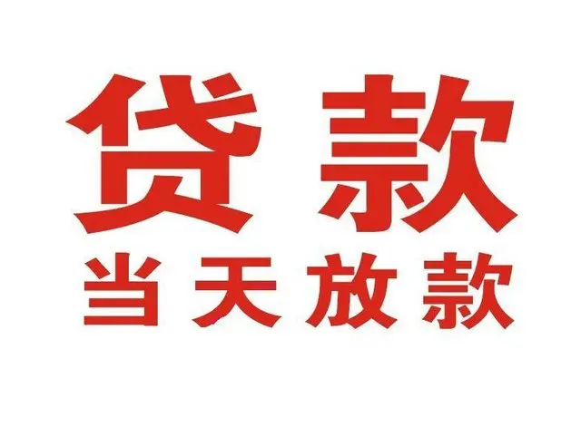 东成镇个人借贷|东成镇24小时个人借款|东成镇私人资金渠道